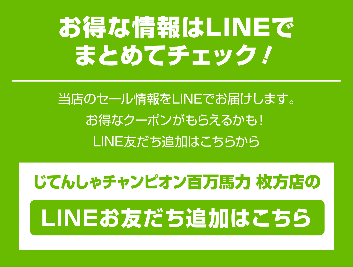 お得な情報はLINEでまとめてチェック‼ じてんしゃチャンピオン百万馬力 枚方店のLINEお友だち追加はこちら