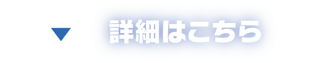 詳細はこちら