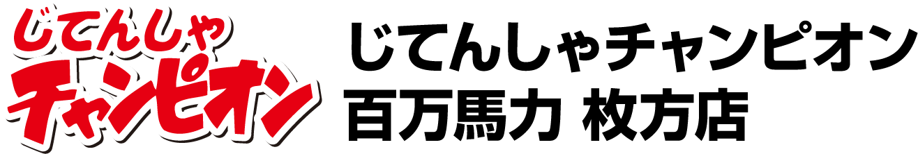 じてんしゃチャンピオン百万馬力 枚方店