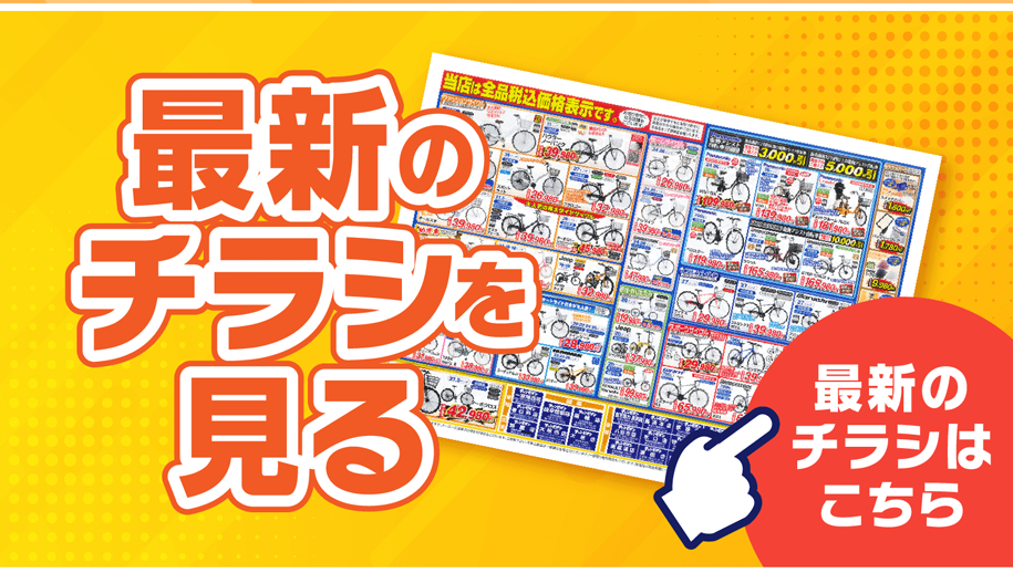 最新のチラシを見る 最新のチラシはこちら