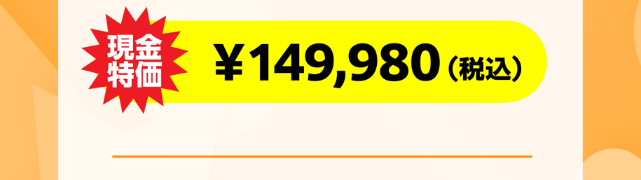 現金特価 149980円税込