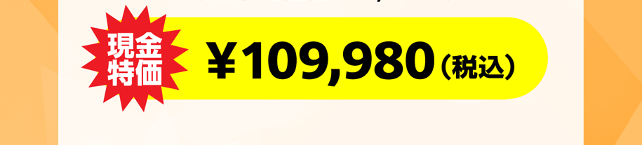 現金特価 109980円税込