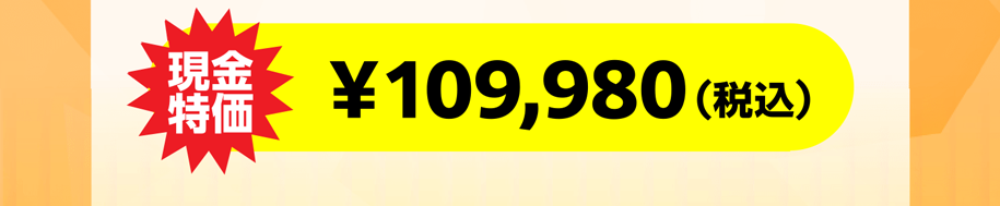 現金特価 109980円税込