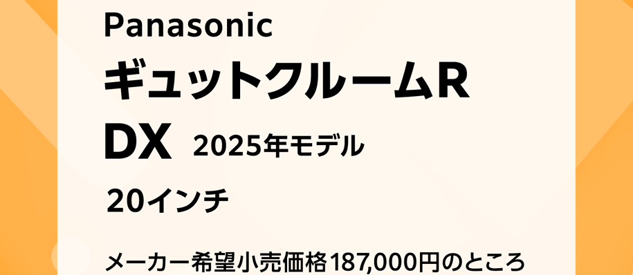 Panasonic ギュットクルームR DX 2025年モデル 20インチ