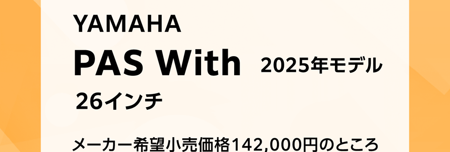 YAMAHA PAS With 2025年モデル 26インチ