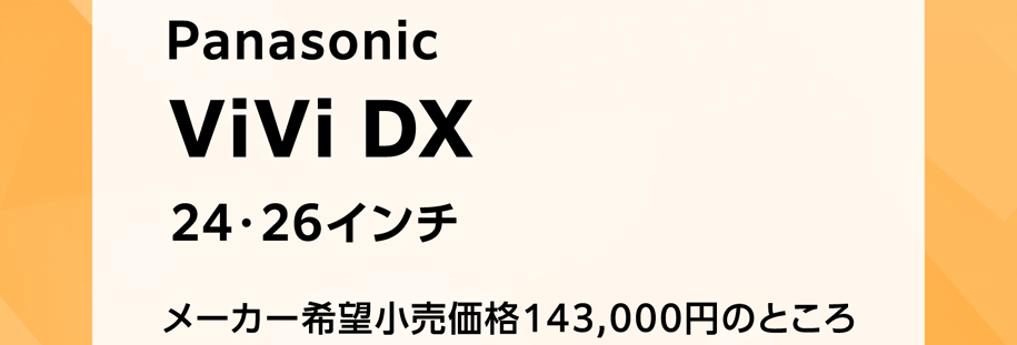 Panasonic ViVi DX 24・26インチ