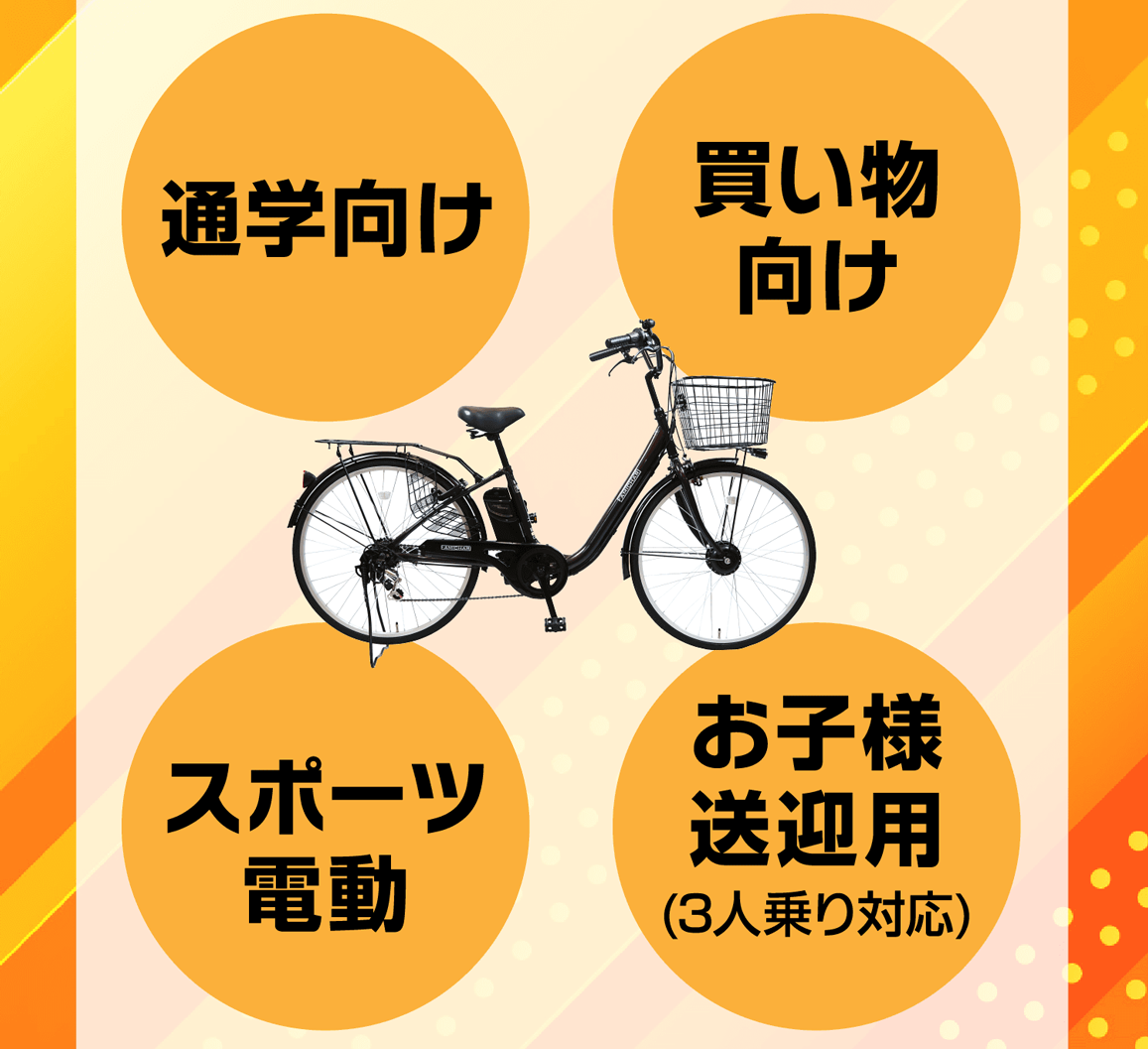 進学向け 買い物向け スポーツ電動 お子様送迎用