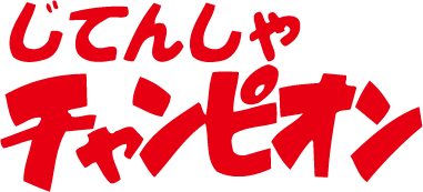 じてんしゃチャンピオン