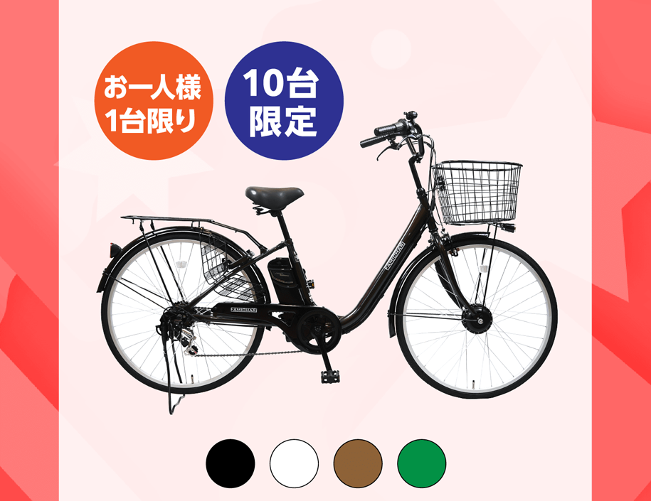 お一人様1台限り 10台限定 電動アシスト自転車