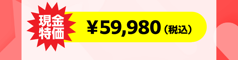 現金特価 59980円税込