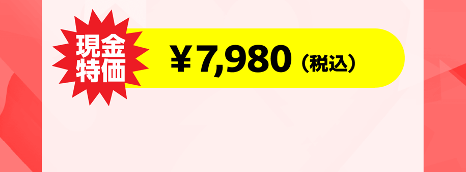 現金特価 7980円税込