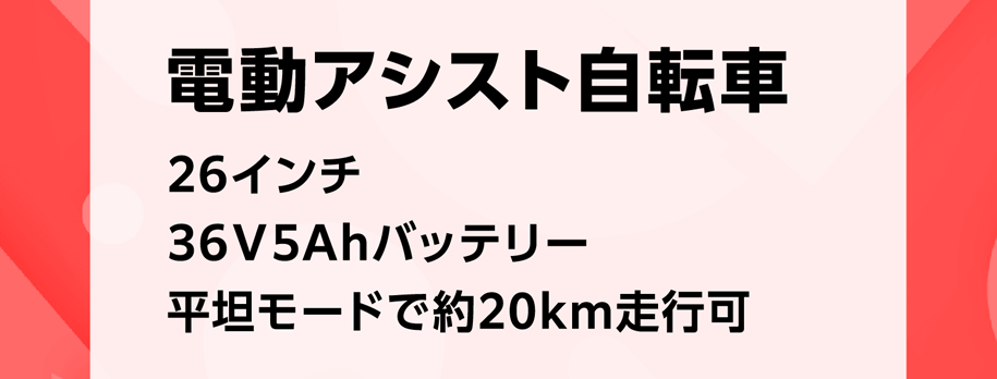 電動アシスト自転車 26インチ 36Ｖ5Ahバッテリー 平坦モードで約20km走行可