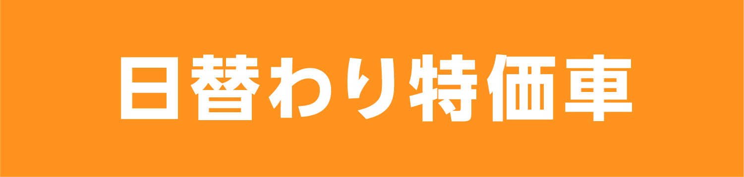 日替わり特化車