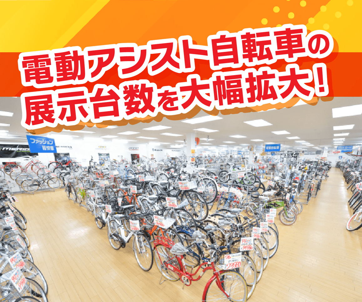 電動アシスト自転車の展示台数を大幅拡大！