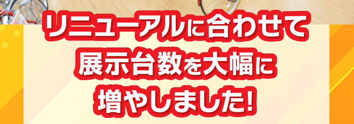 リニューアルに合わせて展示台数を大幅に増やしました!