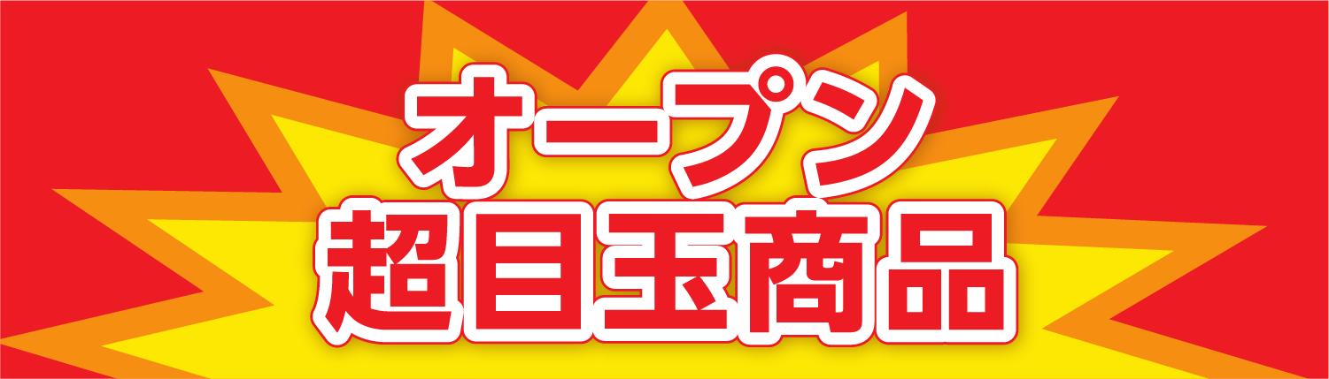 オープン超目玉商品