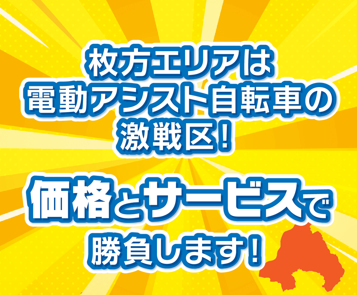 枚方エリアは電動アシスト自転車の激戦区！価格とサービスで勝負します