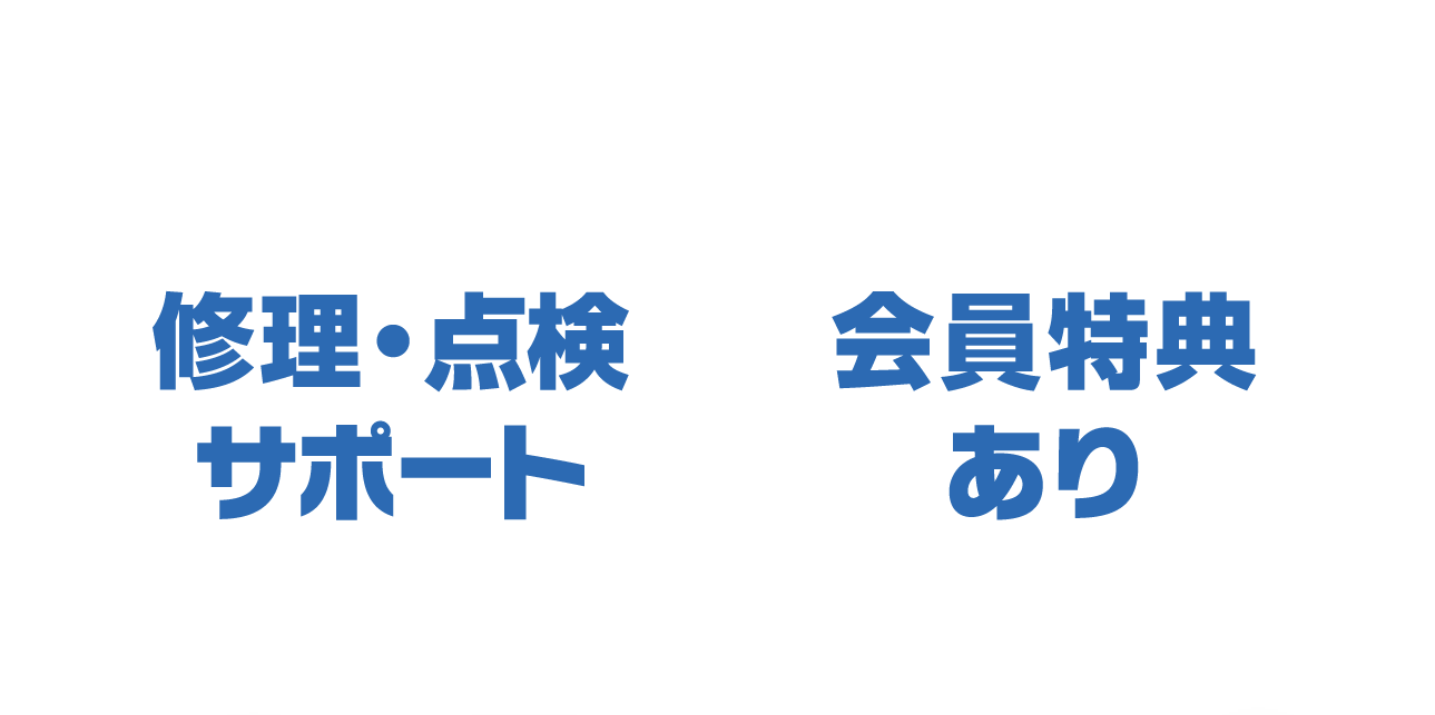 修理・点検サポート 会員特典あり