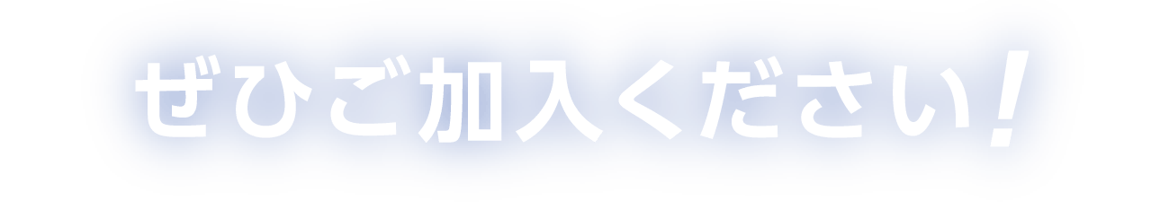 ぜひご加入ください!