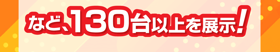 など、130台以上を展示