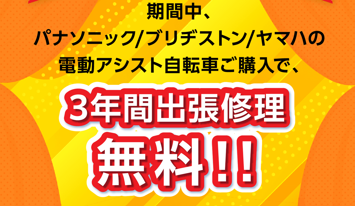 期間中、パナソニック/ブリヂストン/ヤマハの電動アシスト自転車ご購入で、3年間出張修理無料!!