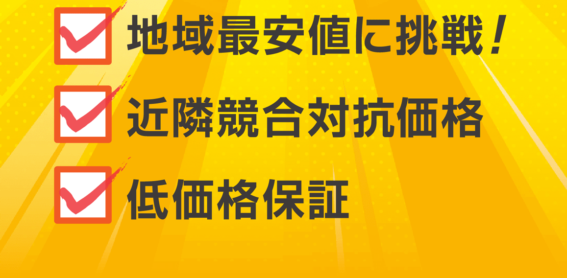 地域最安値に挑戦! 近隣競合対抗価格 低価格保証